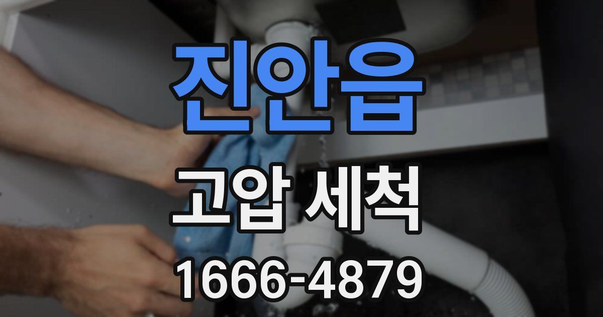 진안읍 고압 세척