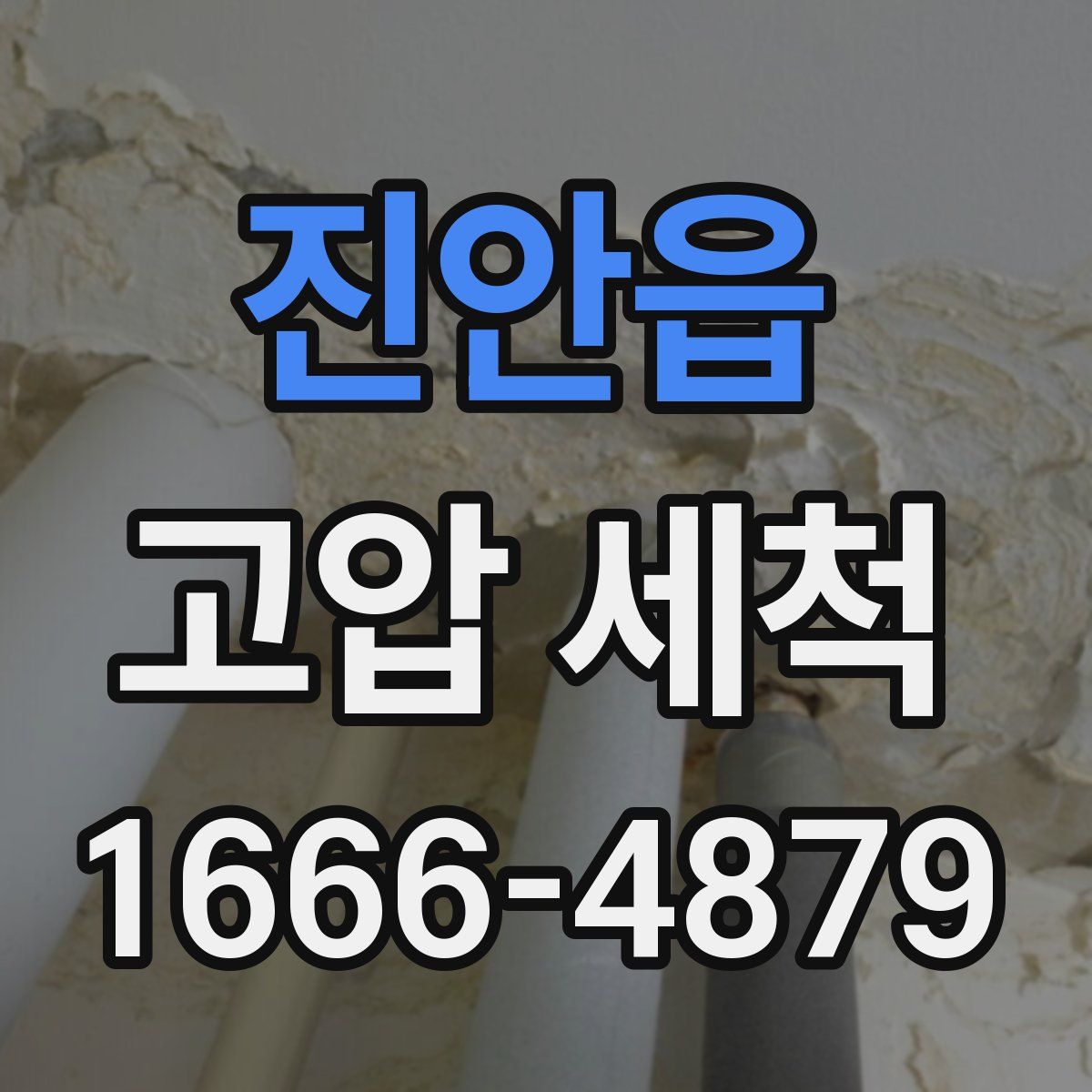 진안읍 고압 세척