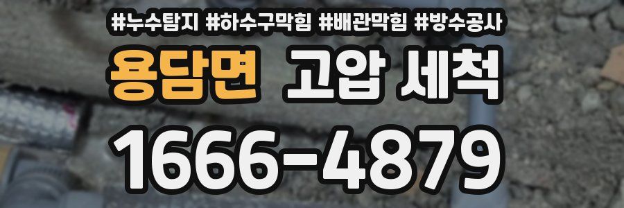 용담면 고압 세척