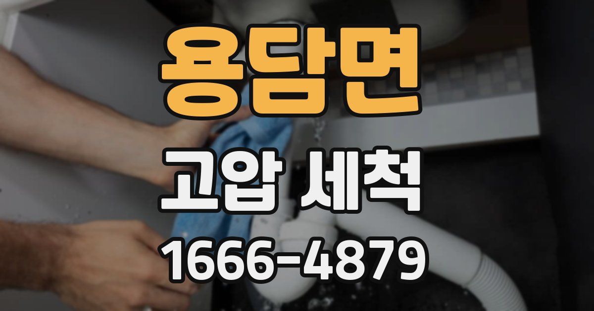 용담면 고압 세척