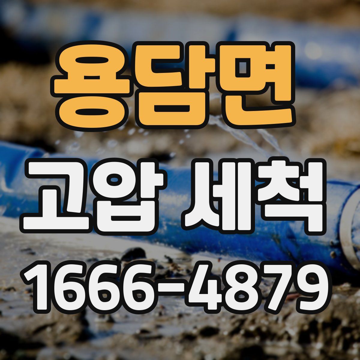 용담면 고압 세척
