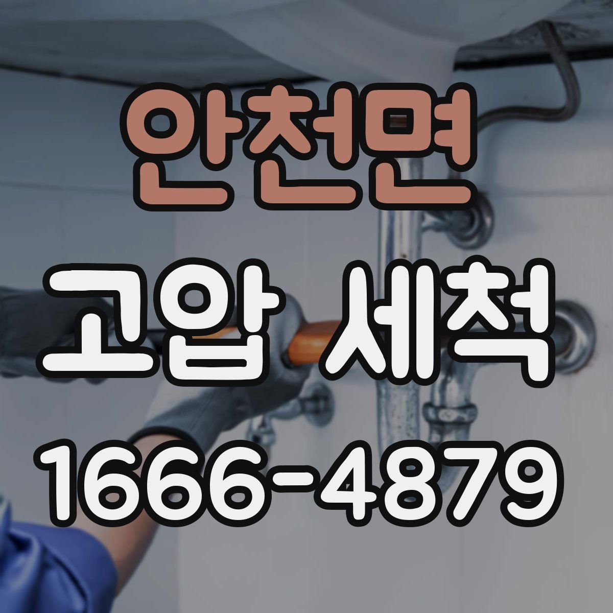 안천면 고압 세척