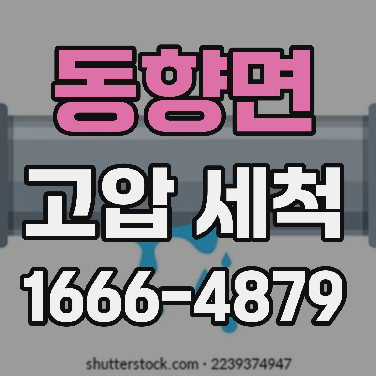동향면 고압 세척