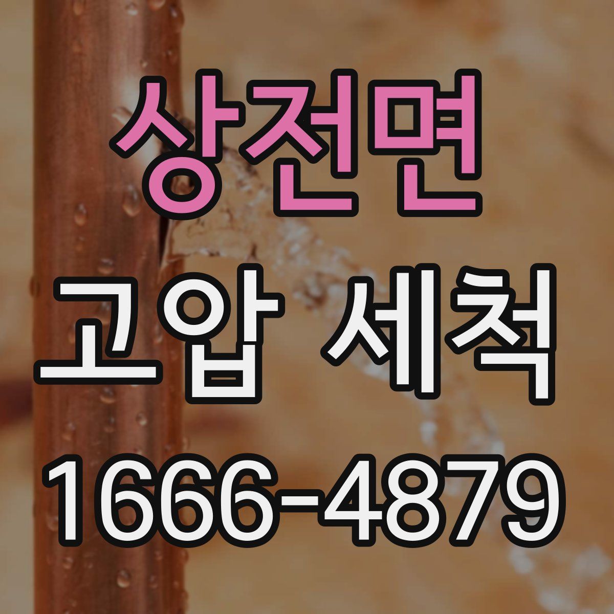 상전면 고압 세척