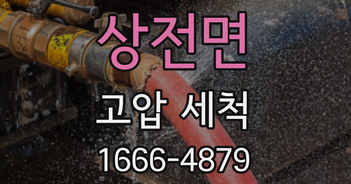 상전면 고압 세척