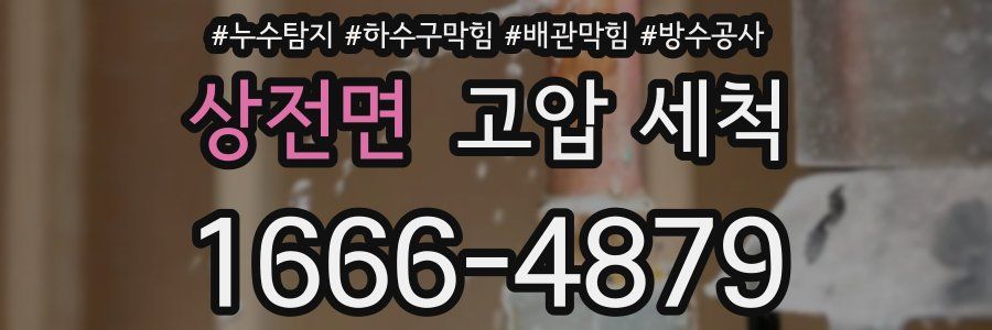 상전면 고압 세척