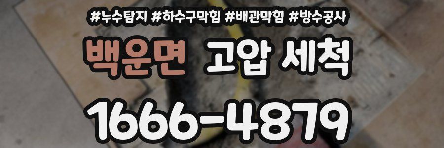 백운면 고압 세척