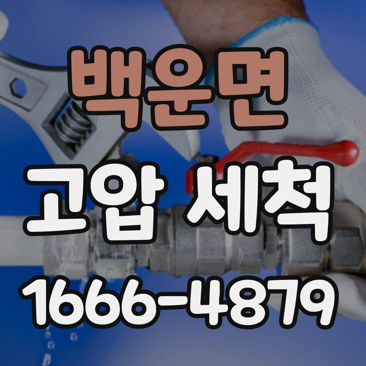 백운면 고압 세척