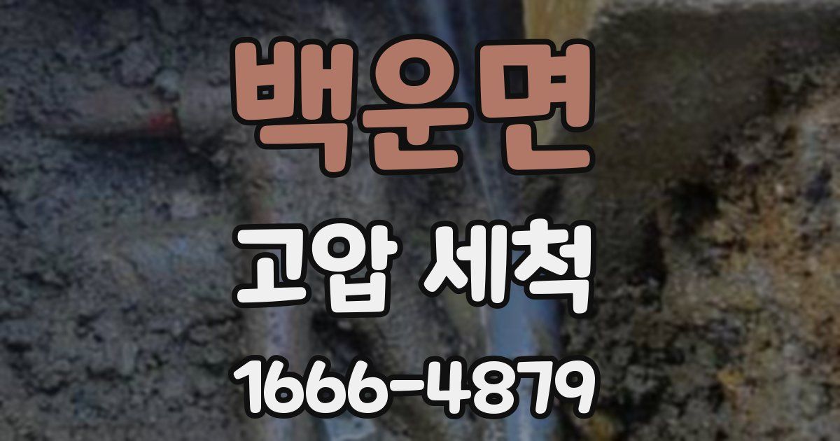 백운면 고압 세척