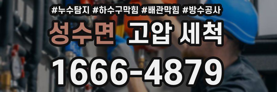 성수면 고압 세척