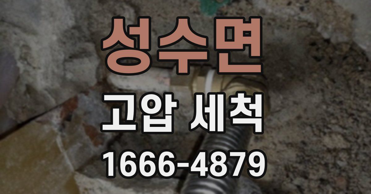 성수면 고압 세척