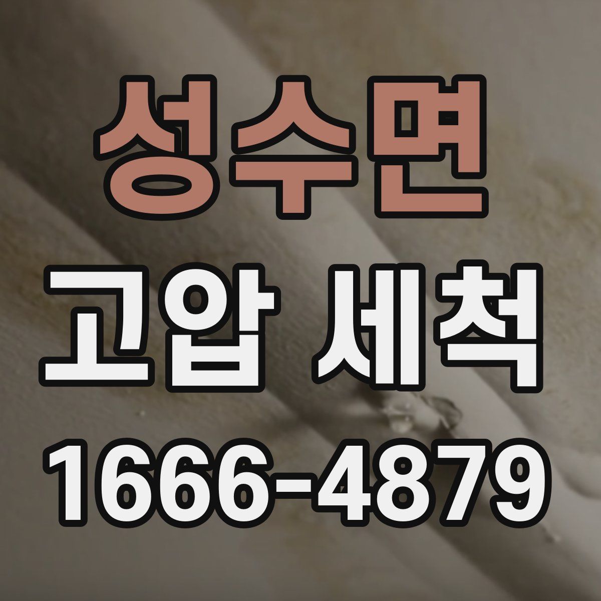 성수면 고압 세척
