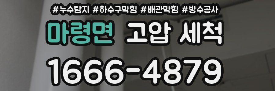 마령면 고압 세척