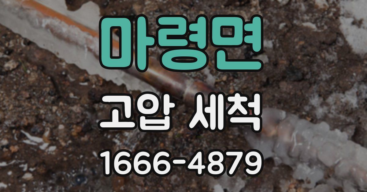마령면 고압 세척