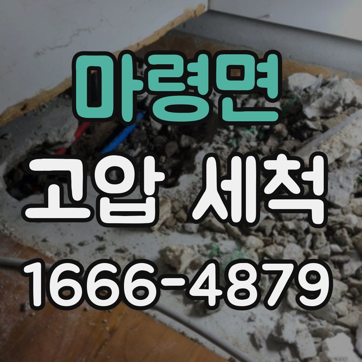 마령면 고압 세척