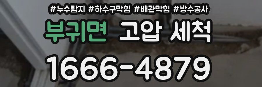 부귀면 고압 세척
