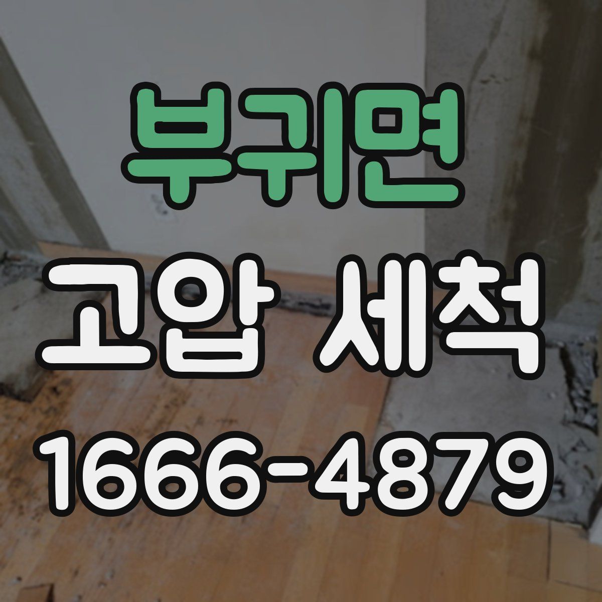 부귀면 고압 세척
