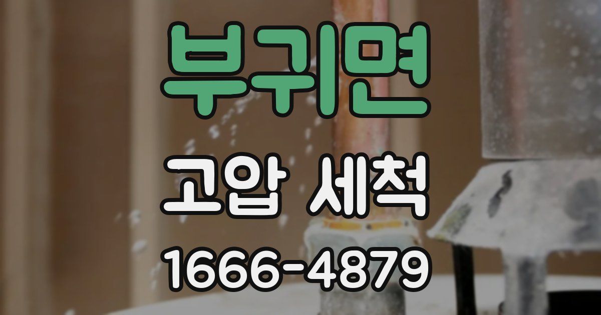 부귀면 고압 세척