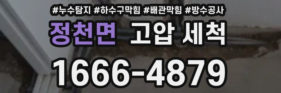 정천면 고압 세척