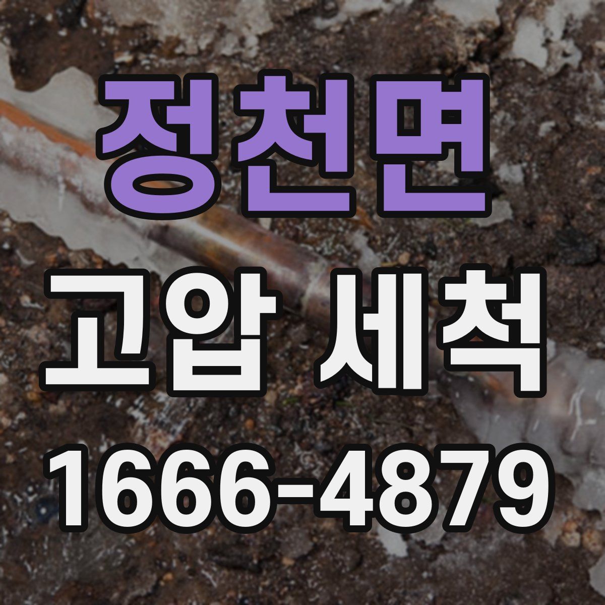 정천면 고압 세척