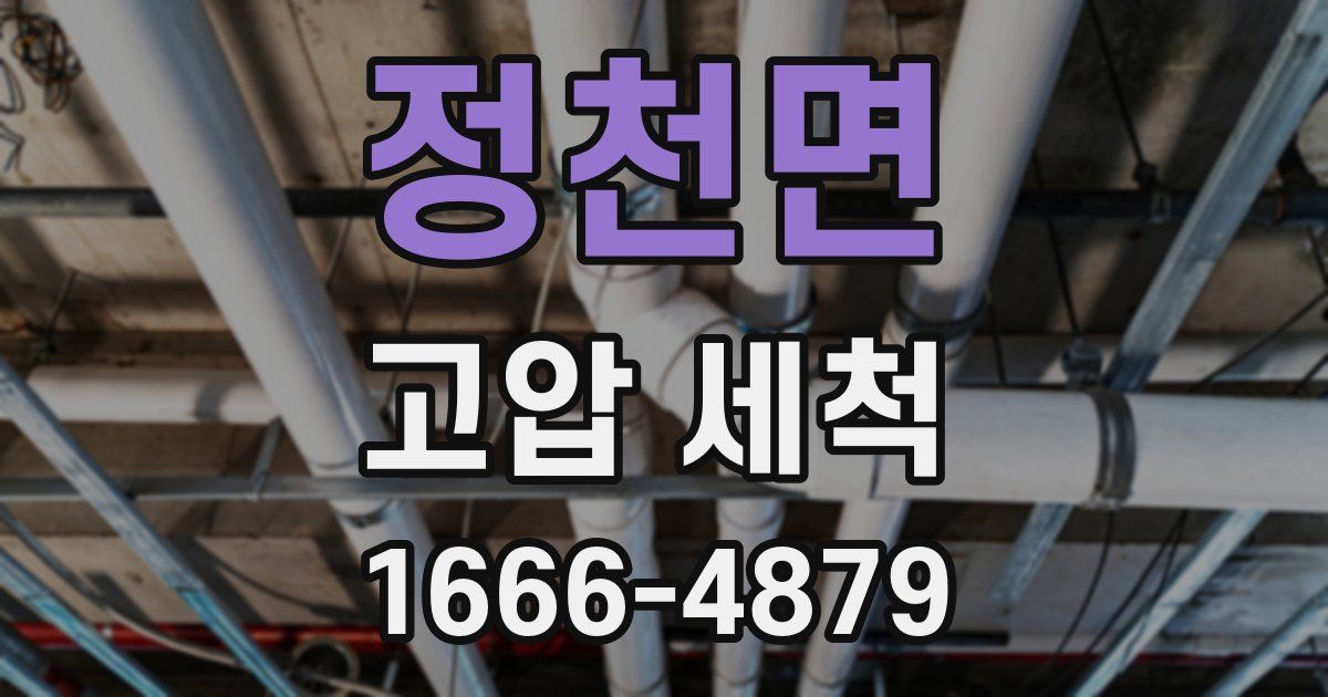 정천면 고압 세척
