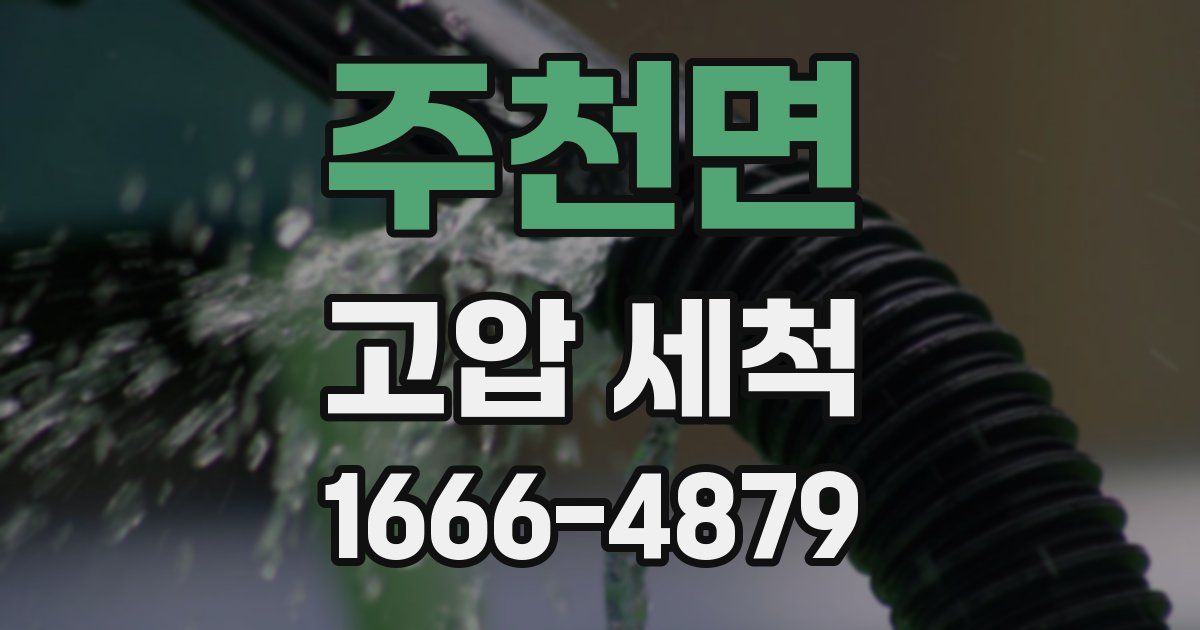 주천면 고압 세척