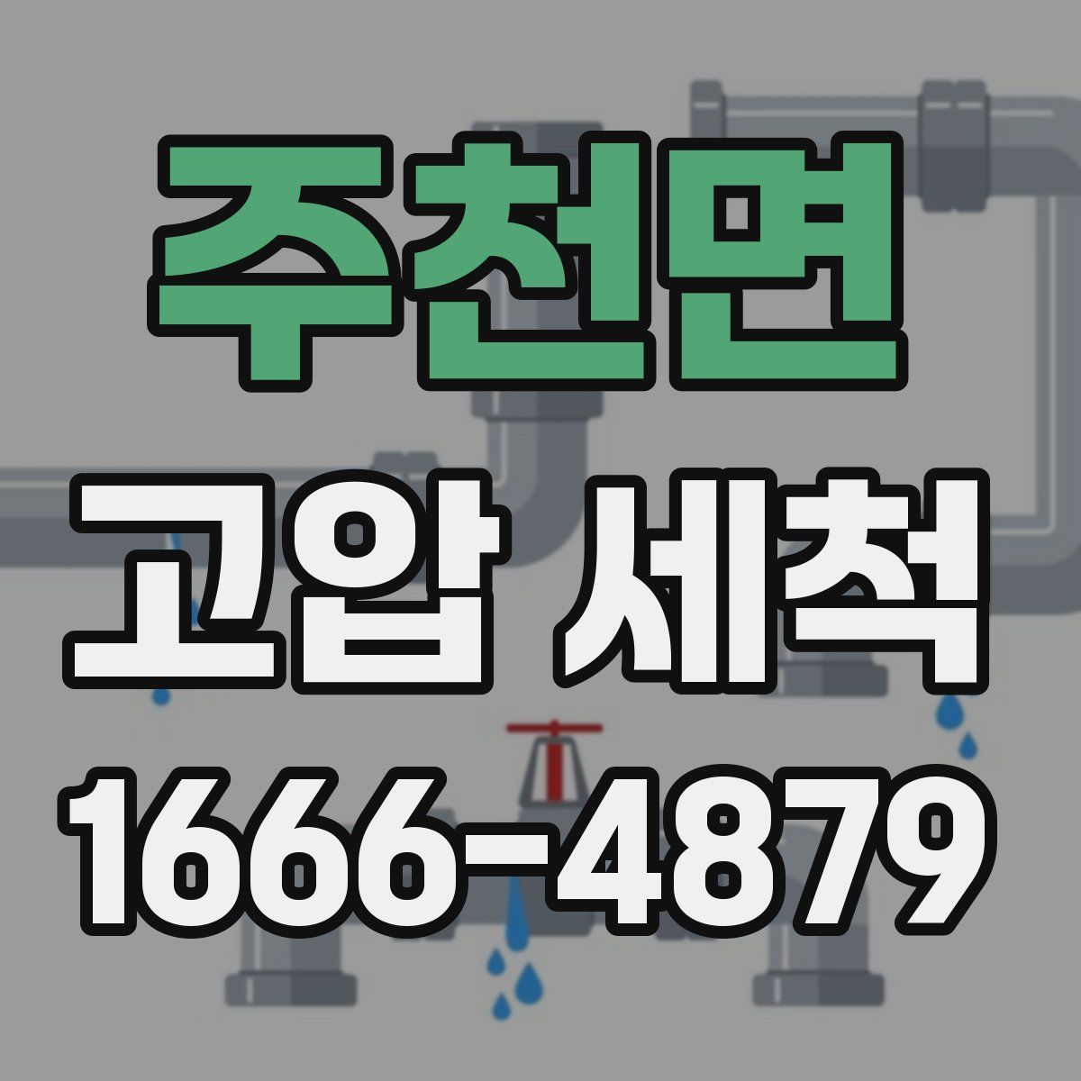 주천면 고압 세척
