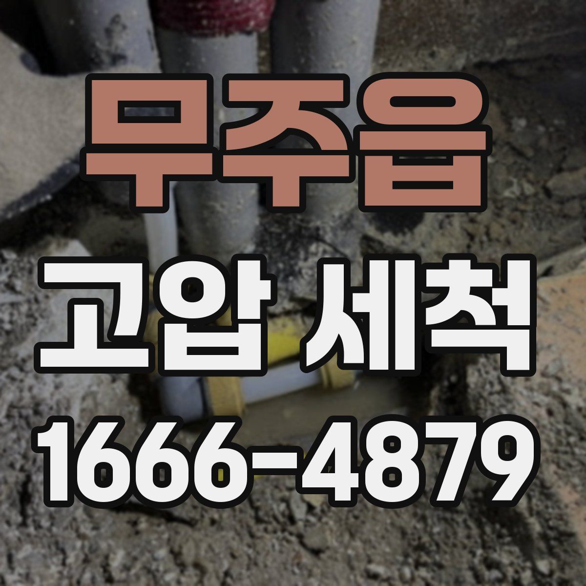 무주읍 고압 세척