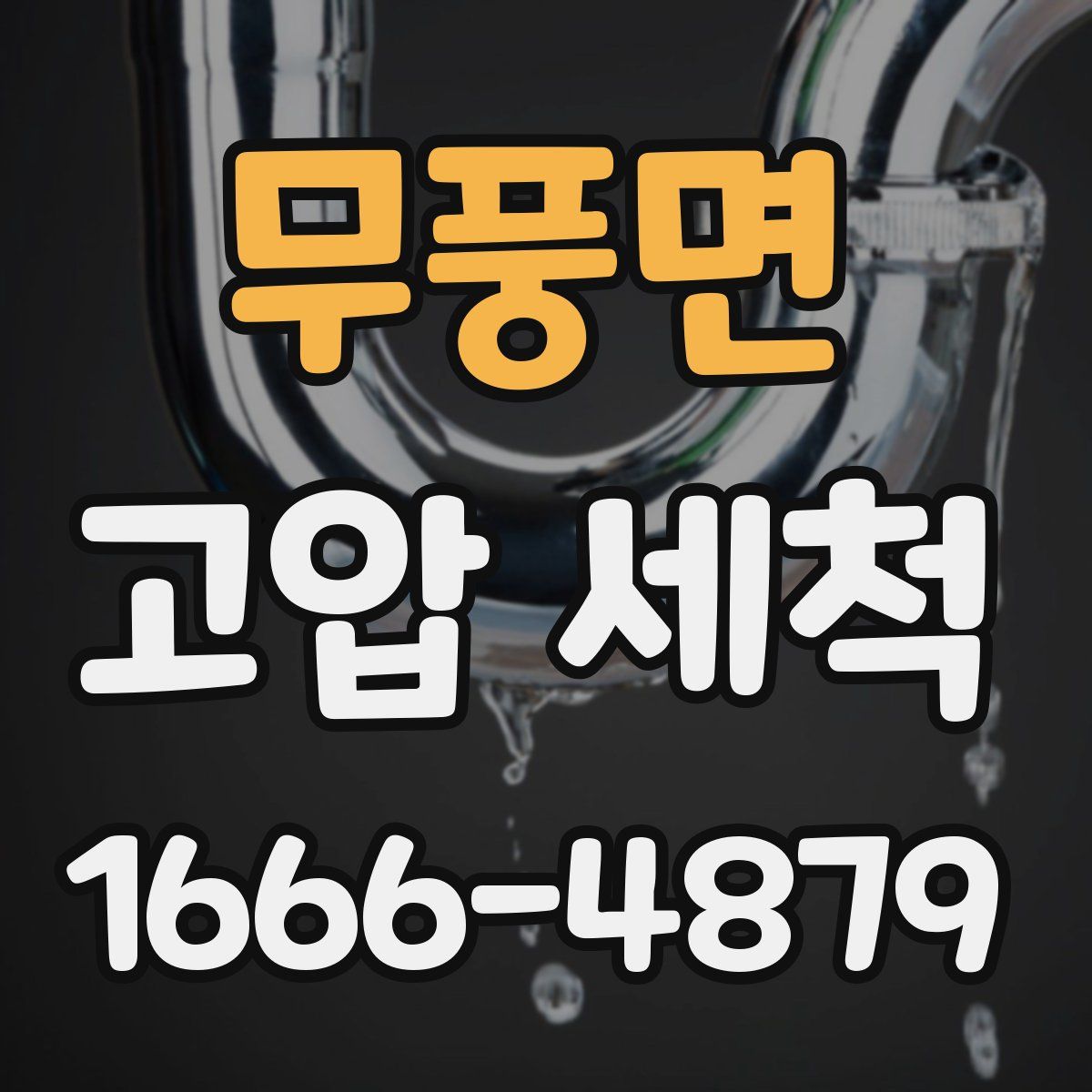 무풍면 고압 세척