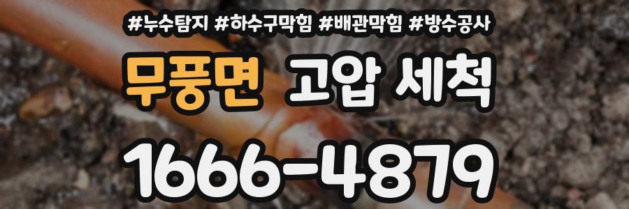 무풍면 고압 세척