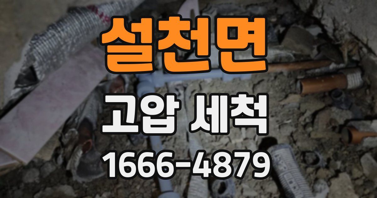 설천면 고압 세척