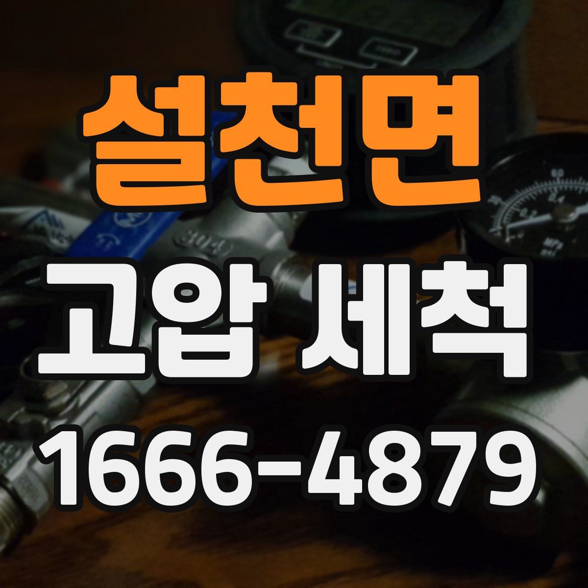 설천면 고압 세척