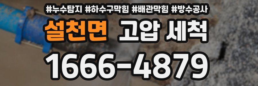 설천면 고압 세척