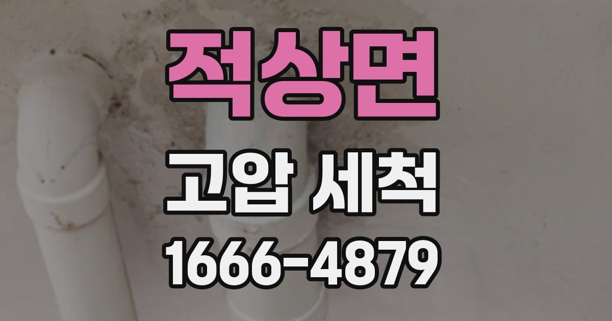 적상면 고압 세척