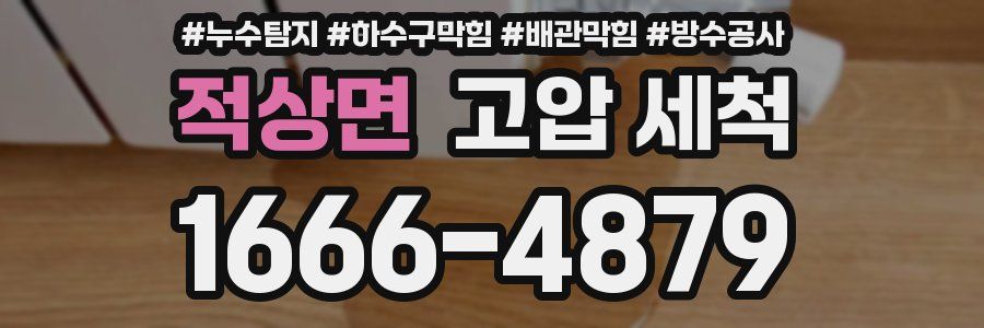 적상면 고압 세척