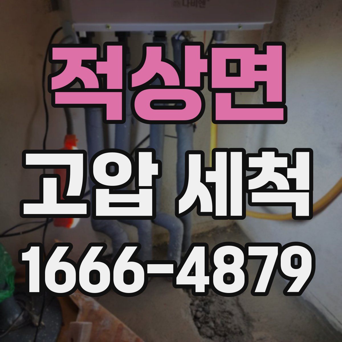 적상면 고압 세척