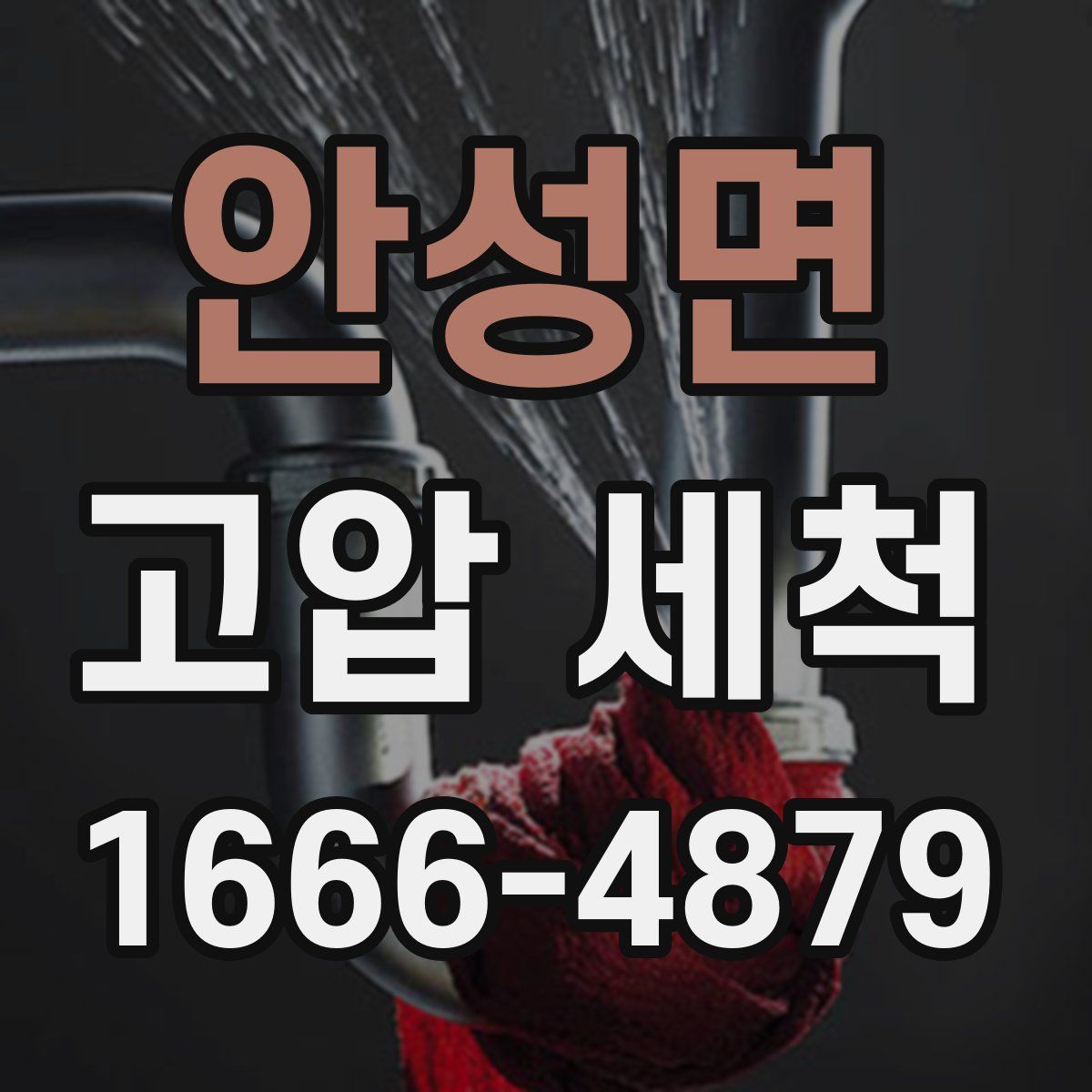 안성면 고압 세척