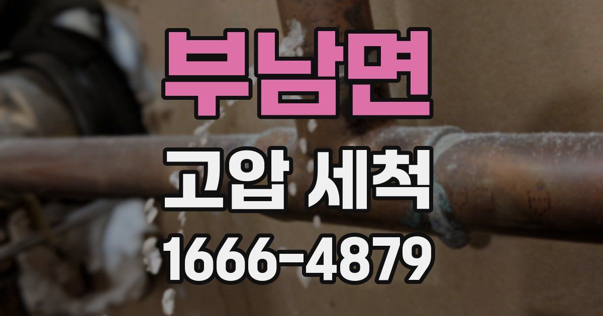 부남면 고압 세척