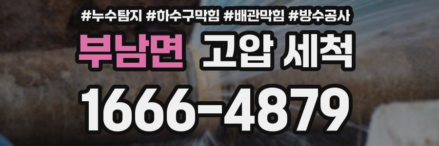 부남면 고압 세척