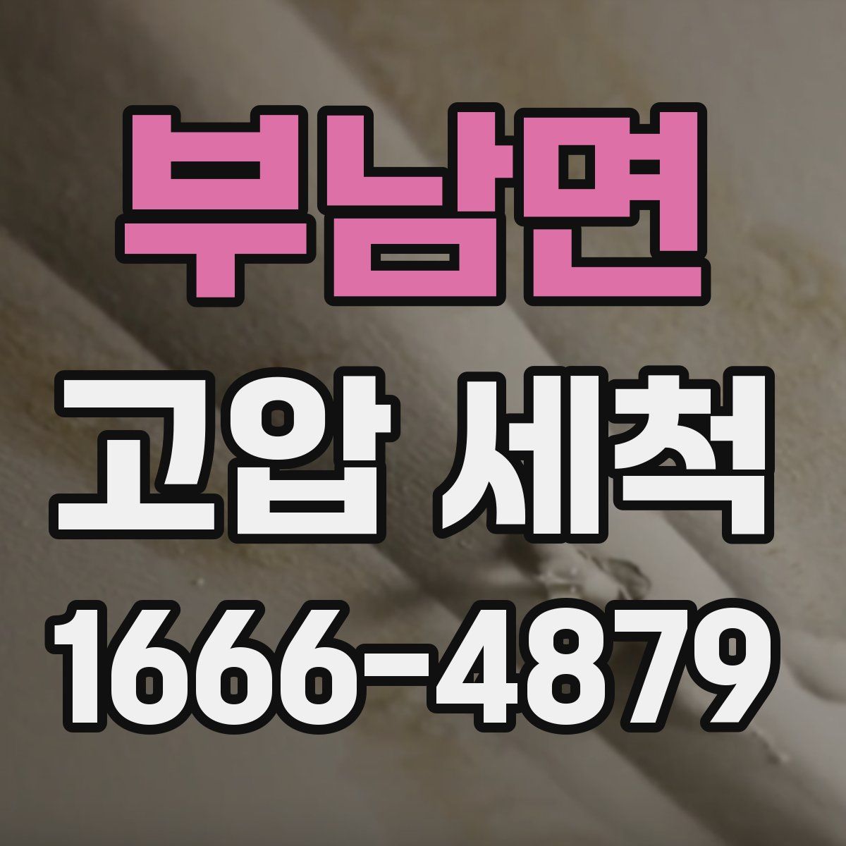 부남면 고압 세척