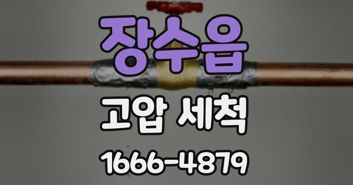 장수읍 고압 세척