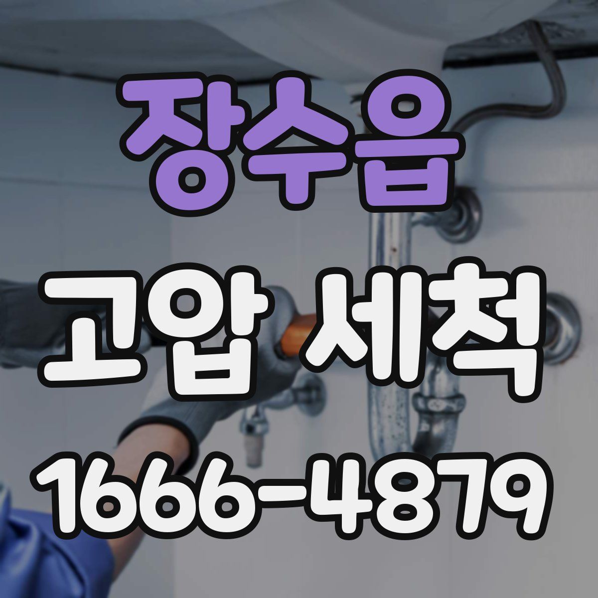 장수읍 고압 세척
