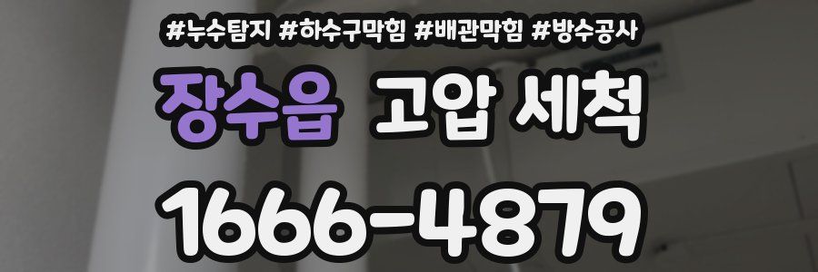 장수읍 고압 세척