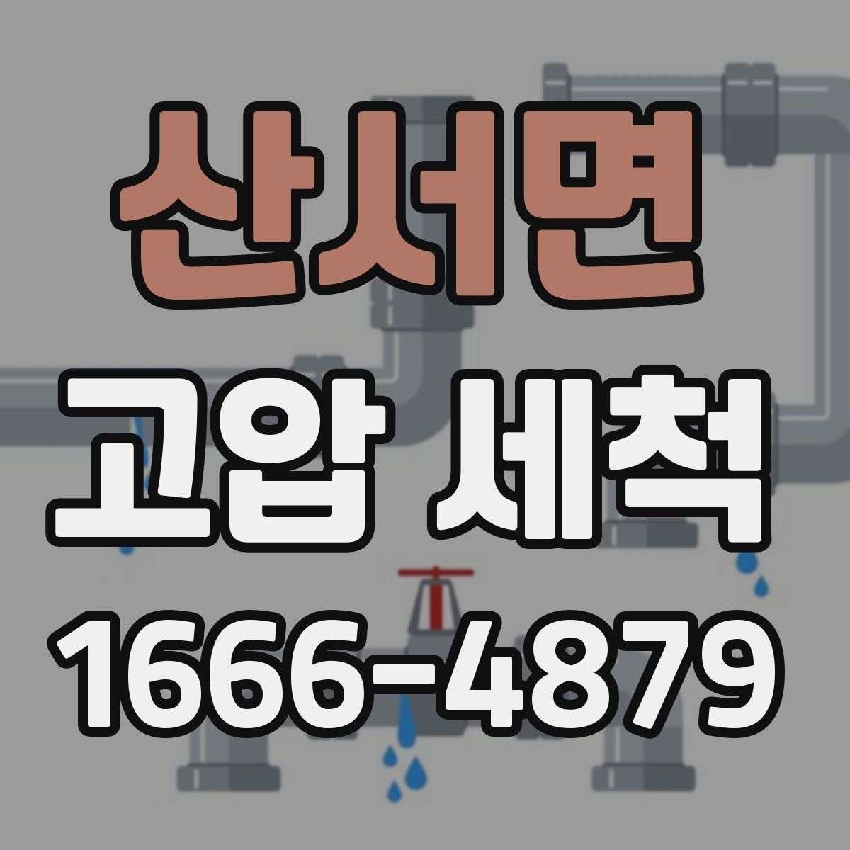 산서면 고압 세척