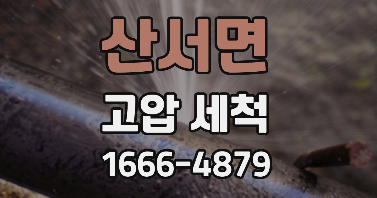 산서면 고압 세척