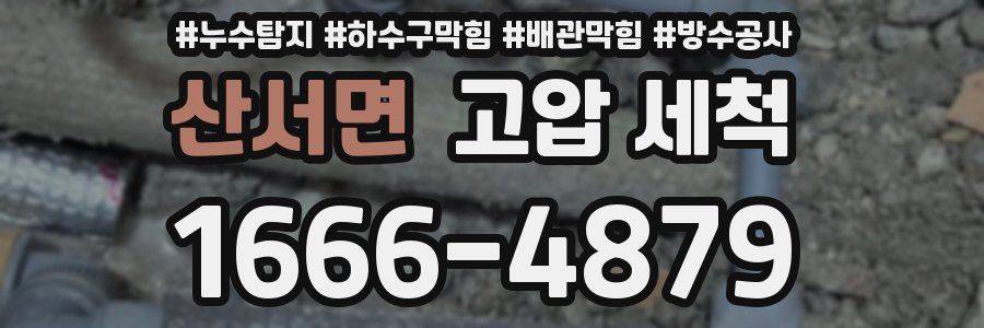 산서면 고압 세척