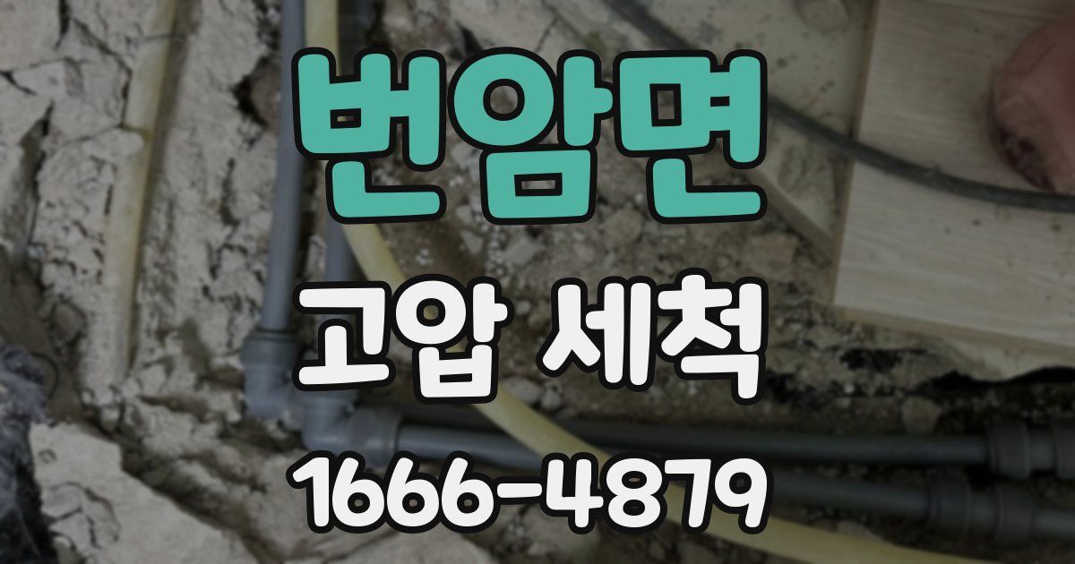 번암면 고압 세척