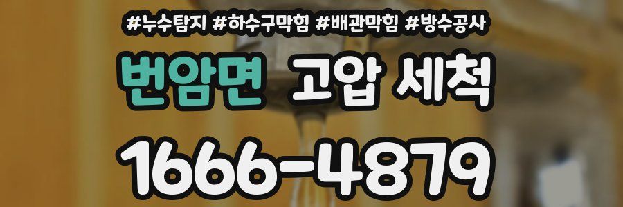 번암면 고압 세척