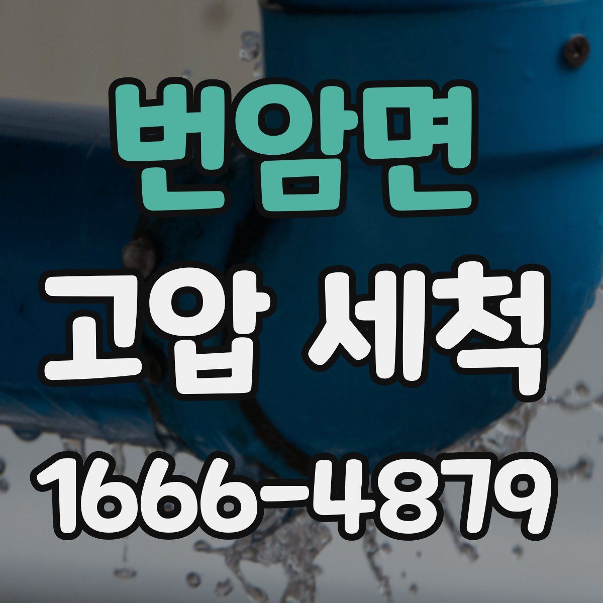 번암면 고압 세척