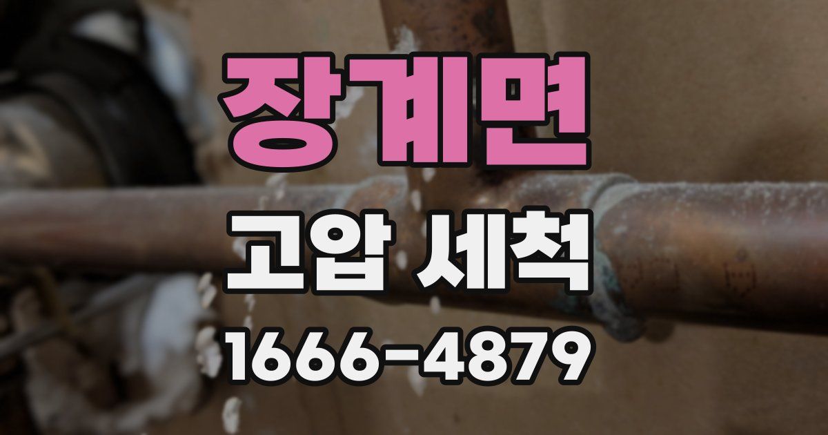장계면 고압 세척